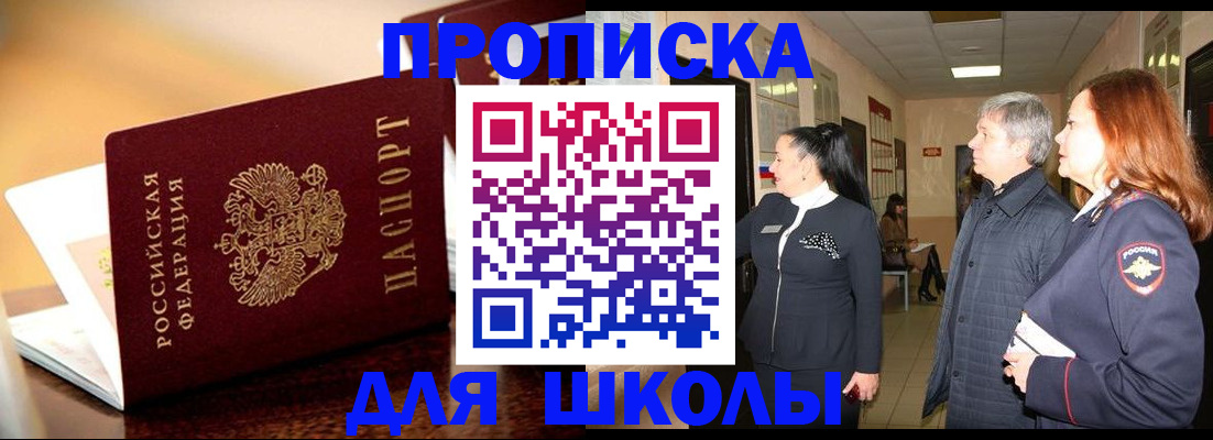 прописка для школы в Жуковке